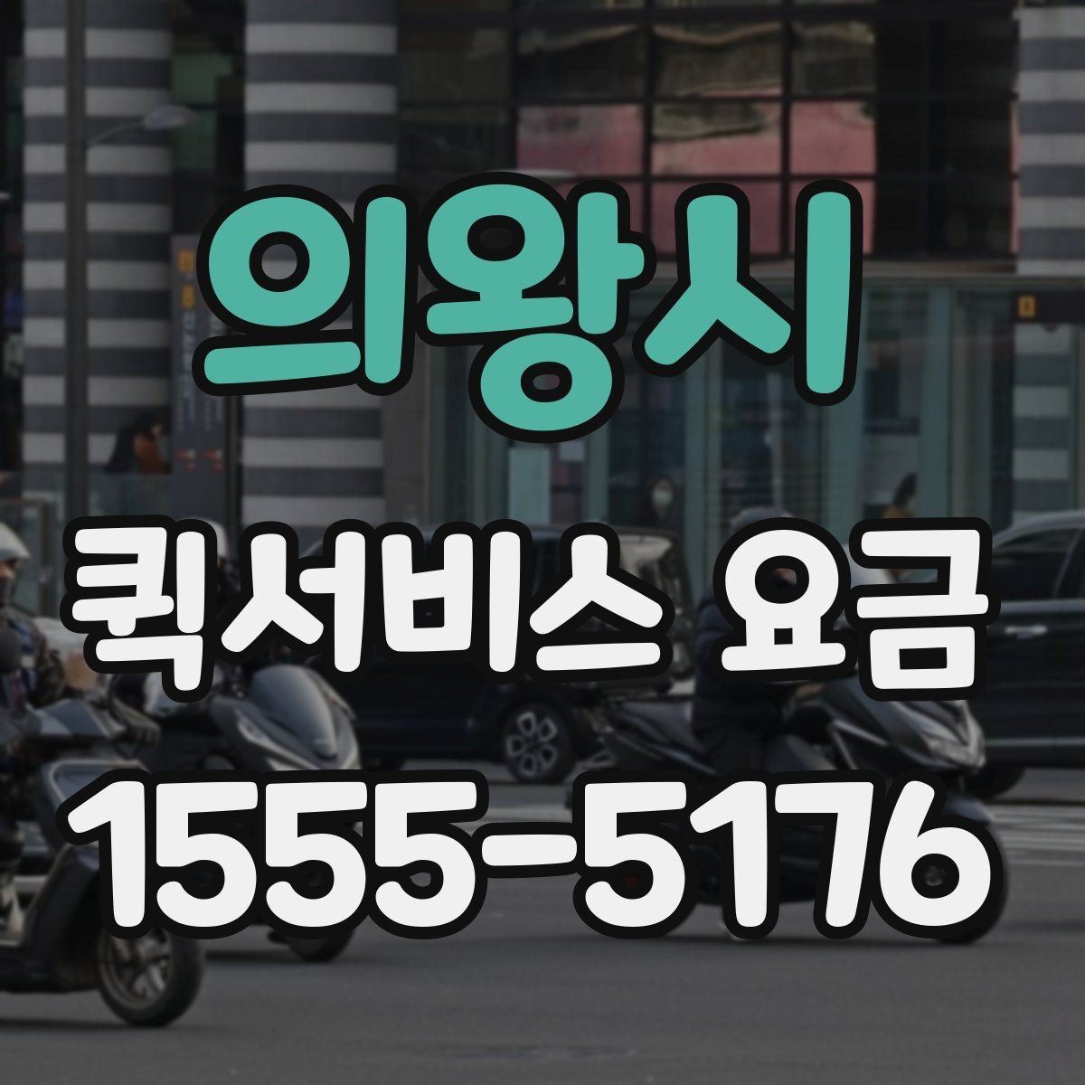 의왕시 퀵서비스 요금 문의할 때 빠뜨리기 쉬운 정보