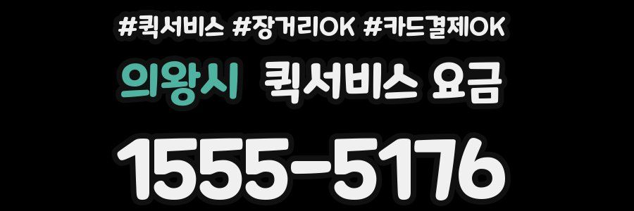 의왕시 퀵서비스 요금