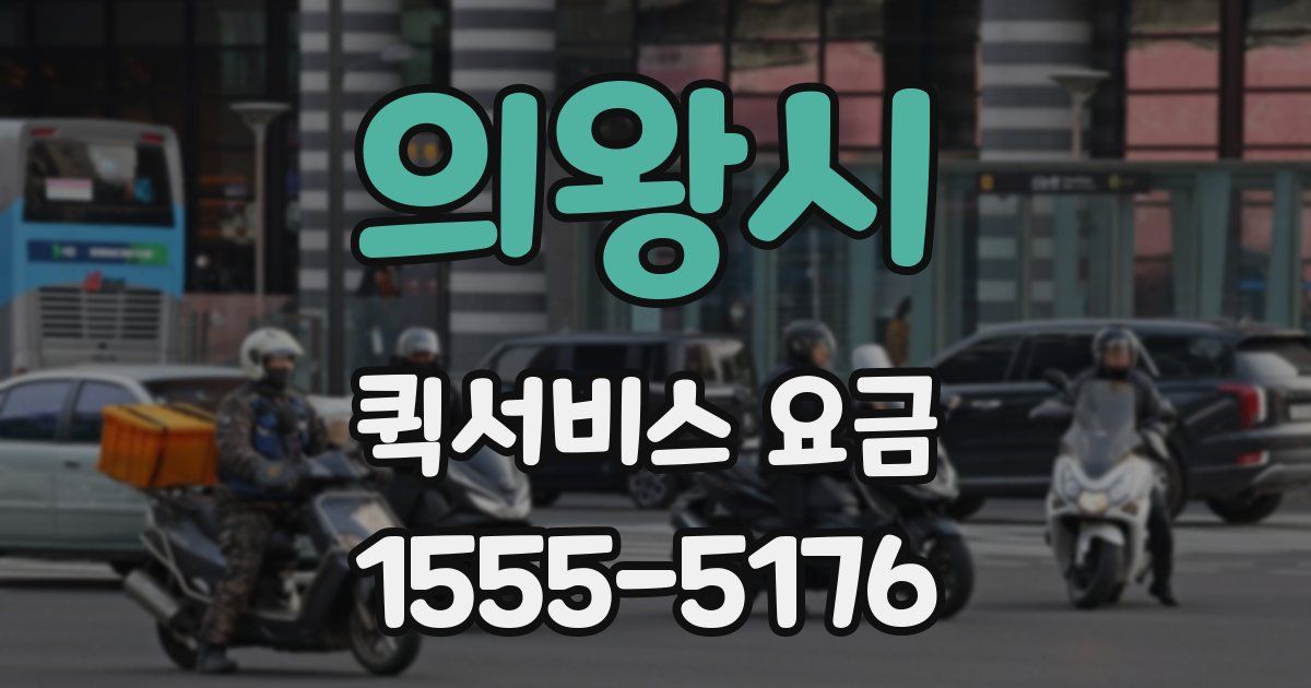의왕시 퀵서비스 요금