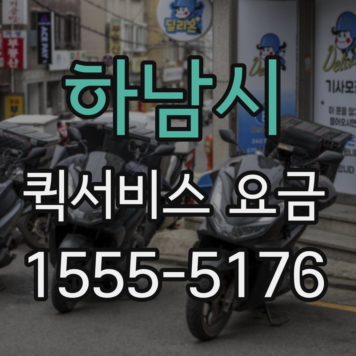 하남시 퀵서비스 요금 확인 후 선택할 때 고려할 점