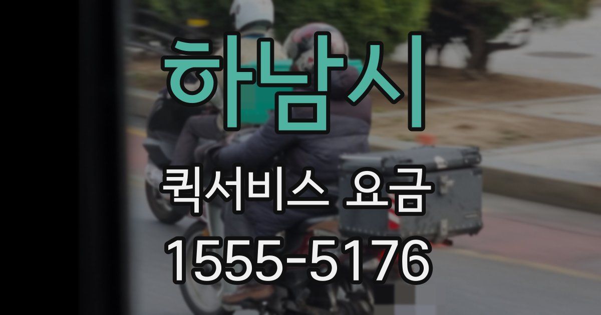 하남시 퀵서비스 요금