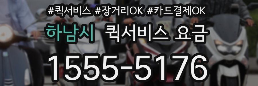 하남시 퀵서비스 요금