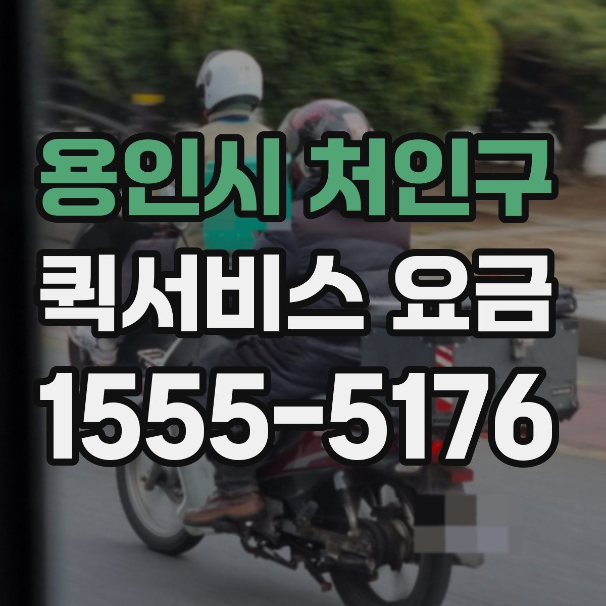 용인시 처인구 퀵서비스 요금 산정 시 고려되는 현실적인 요소