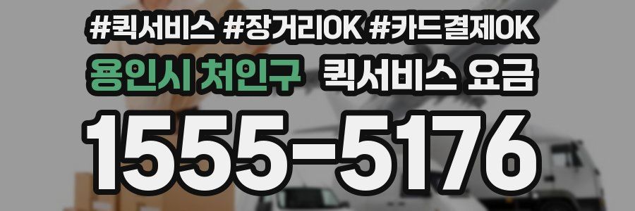 용인시 처인구 퀵서비스 요금