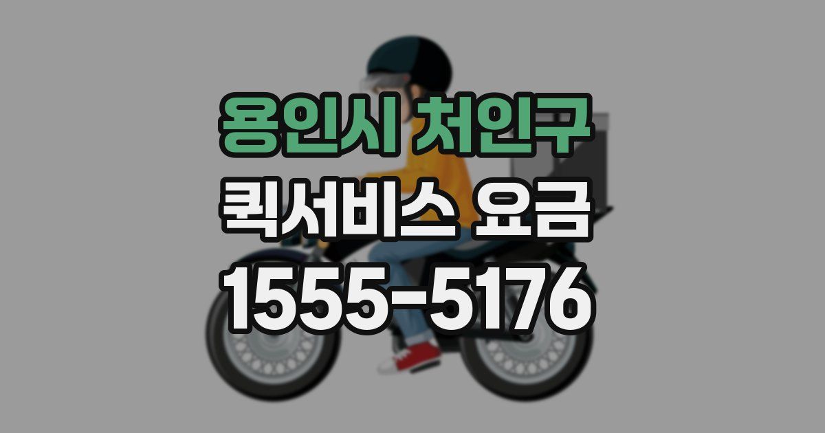 용인시 처인구 퀵서비스 요금