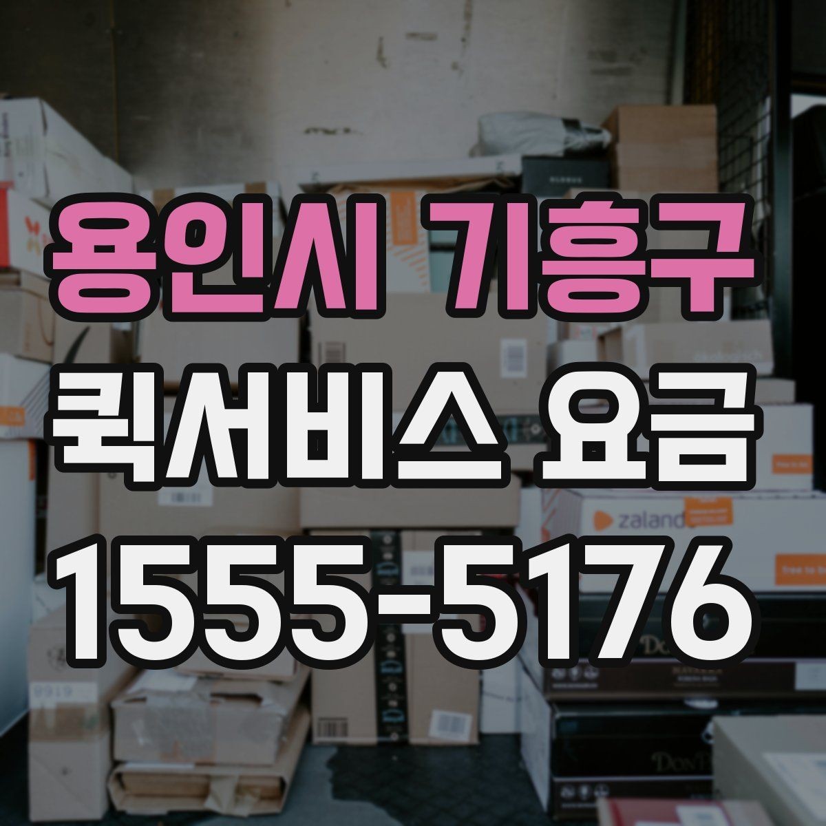용인시 기흥구 퀵서비스 요금 급한 서류 전달에 알맞은 조건