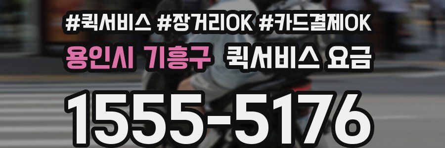 용인시 기흥구 퀵서비스 요금