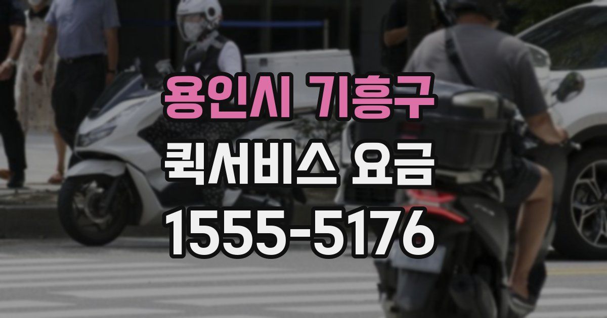 용인시 기흥구 퀵서비스 요금