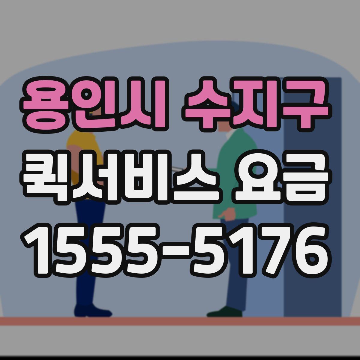 용인시 수지구 퀵서비스 요금 문의할 때 빠뜨리기 쉬운 정보