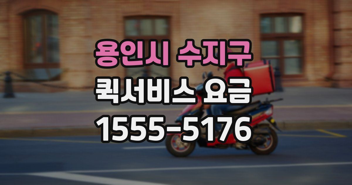 용인시 수지구 퀵서비스 요금