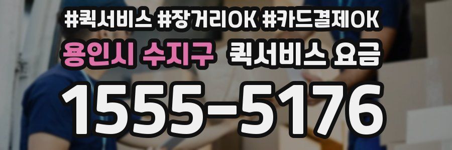 용인시 수지구 퀵서비스 요금