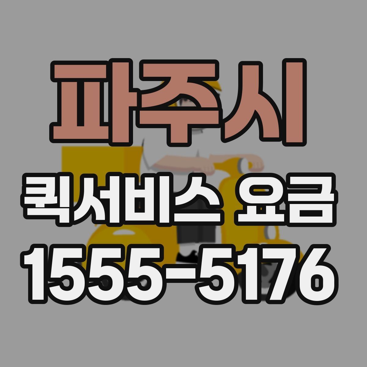 파주시 퀵서비스 요금 설명에서 자주 보는 용어 정리