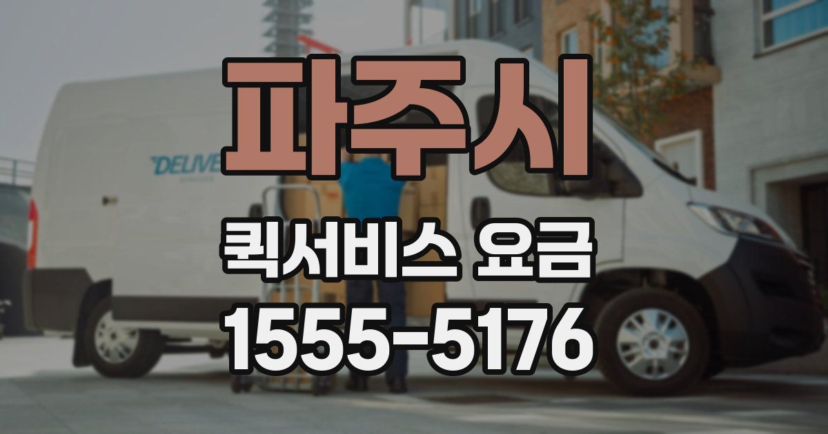파주시 퀵서비스 요금