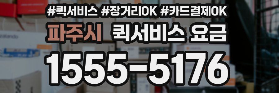 파주시 퀵서비스 요금