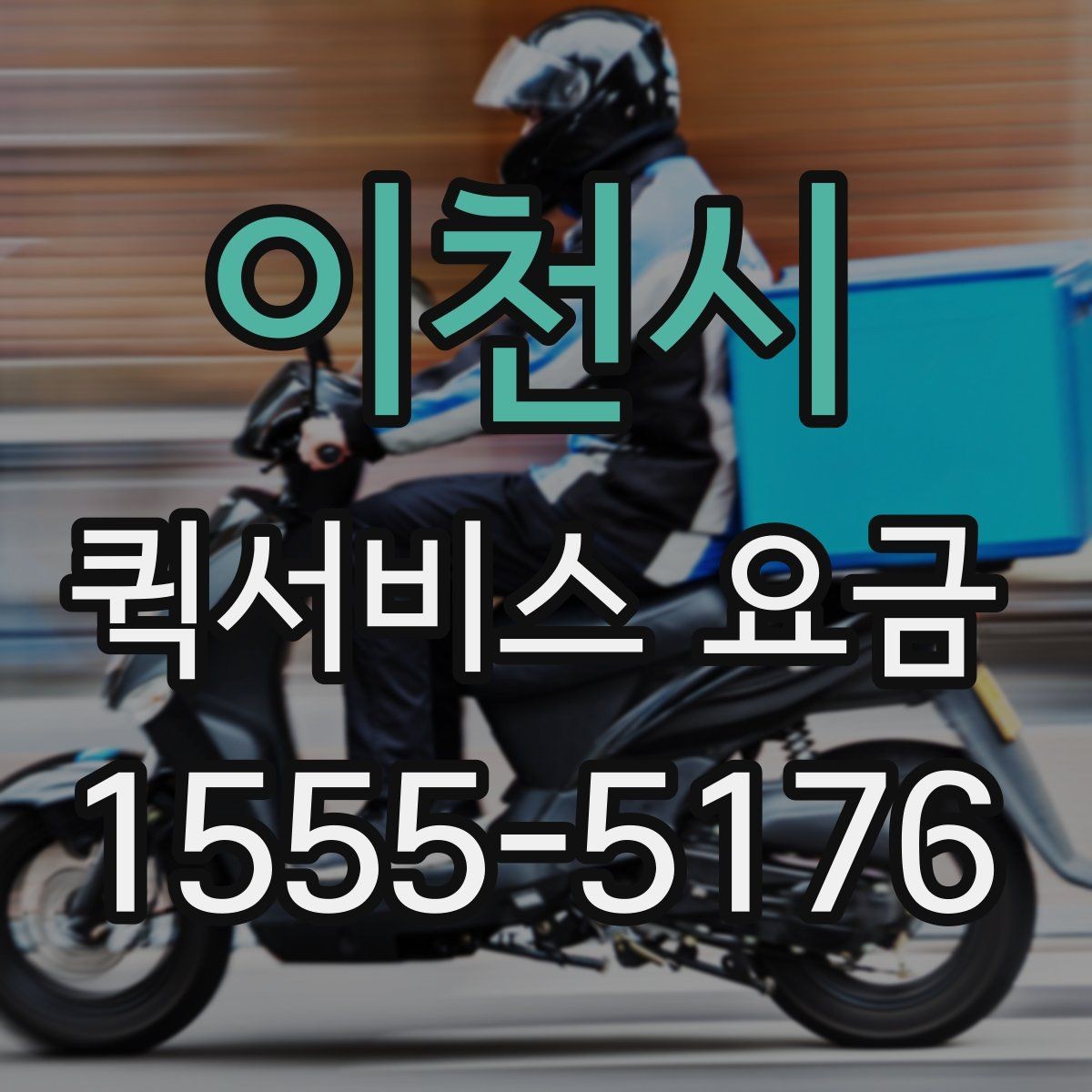 이천시 퀵서비스 요금 비교 시 꼭 확인할 실제 사례