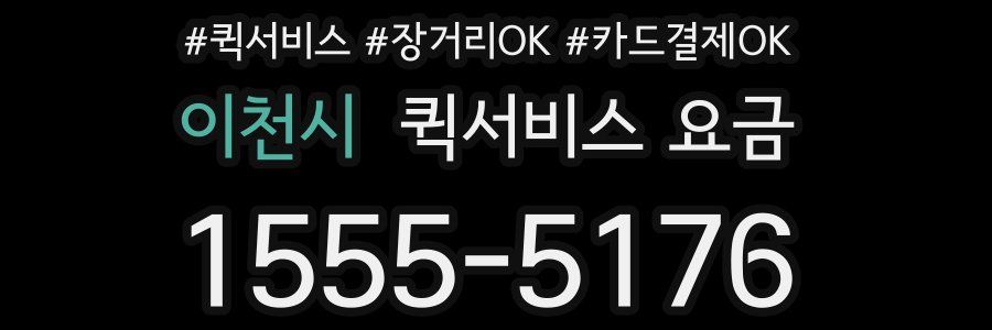 이천시 퀵서비스 요금