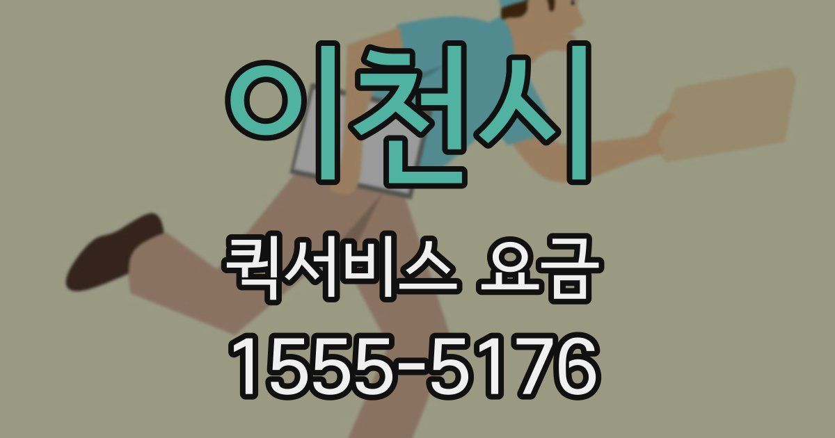 이천시 퀵서비스 요금