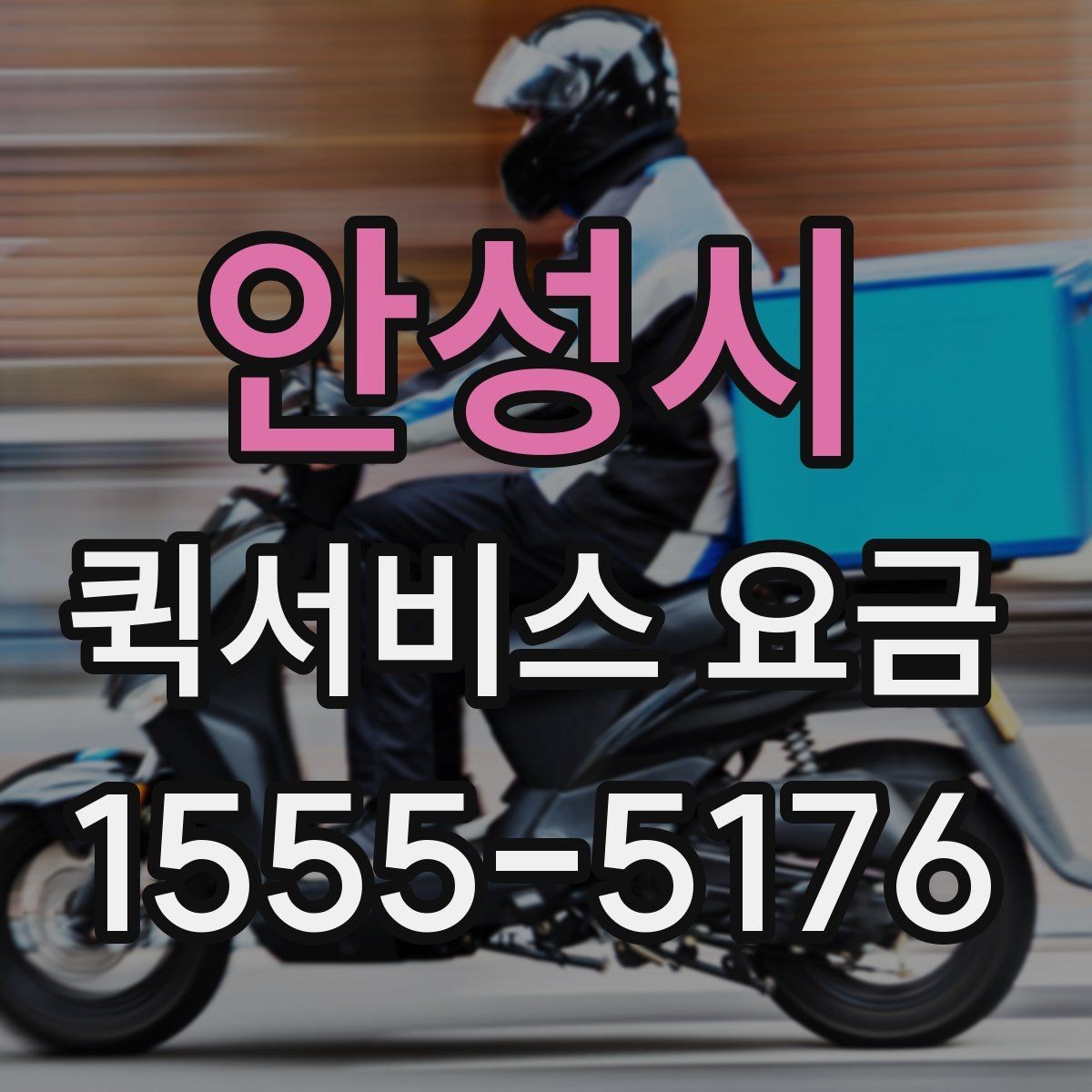 안성시 퀵서비스 요금 결정에 영향을 주는 요소들