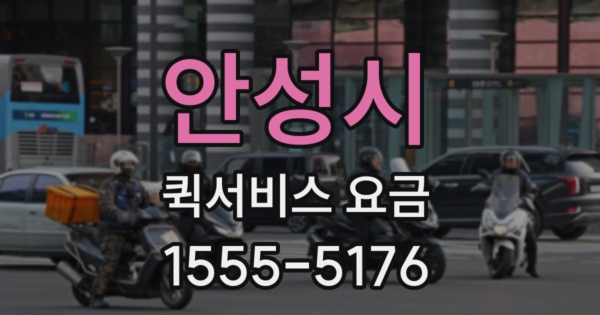 안성시 퀵서비스 요금