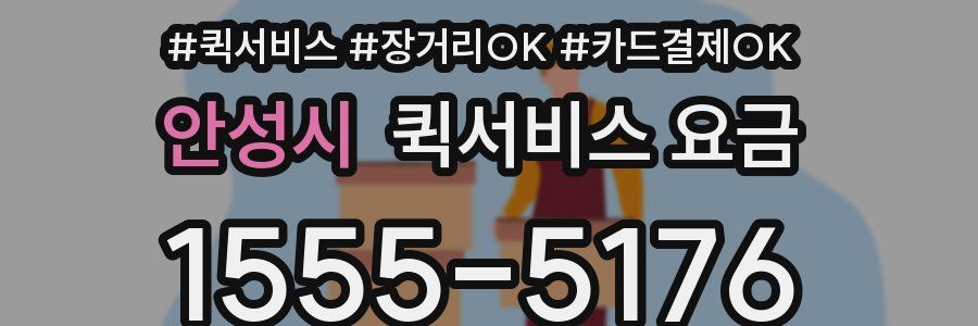 안성시 퀵서비스 요금