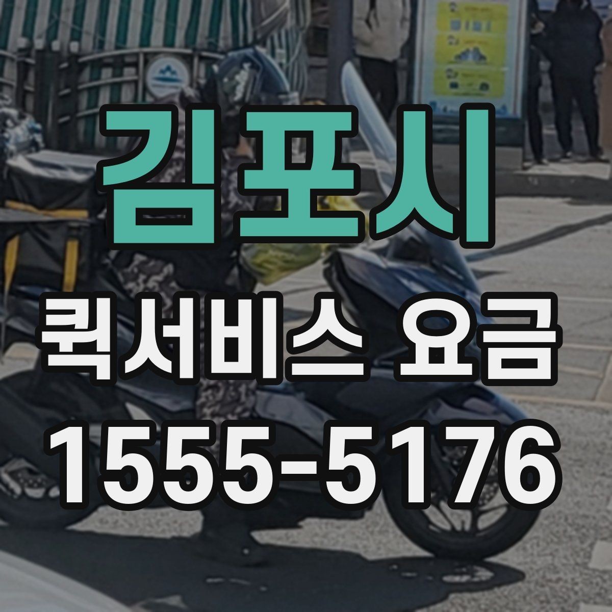 김포시 퀵서비스 요금 반복 이용 시 고려할 요소