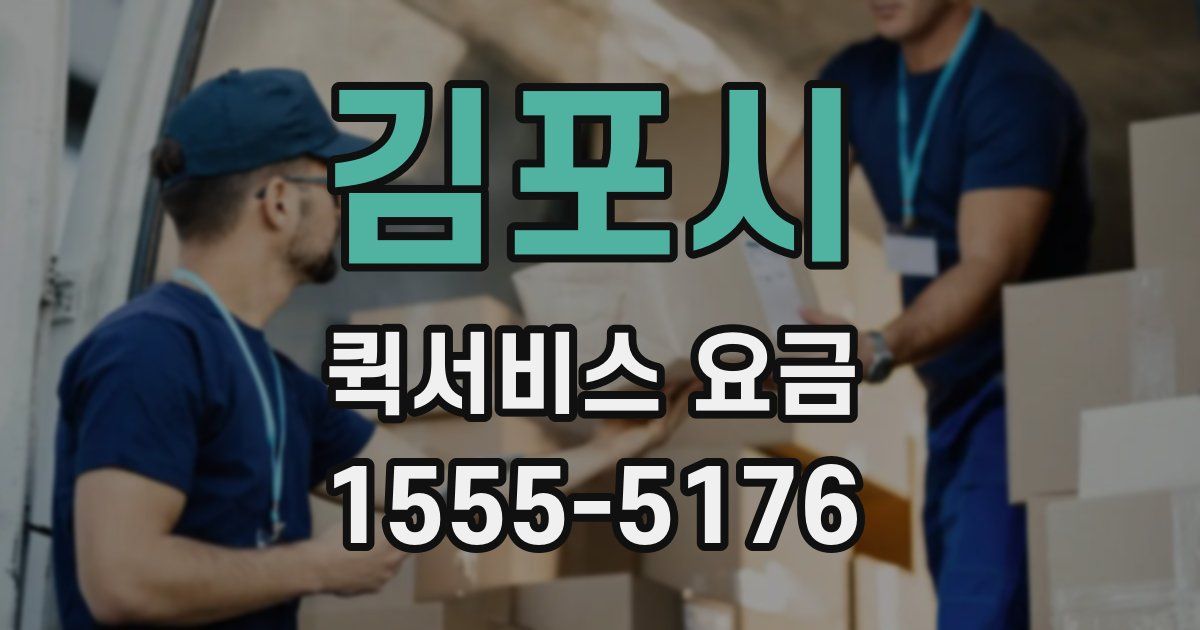 김포시 퀵서비스 요금