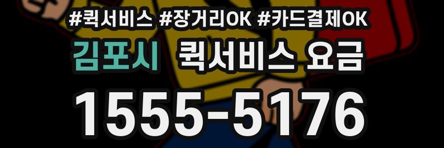 김포시 퀵서비스 요금