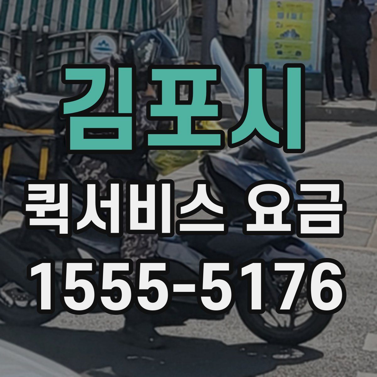 김포시 퀵서비스 요금