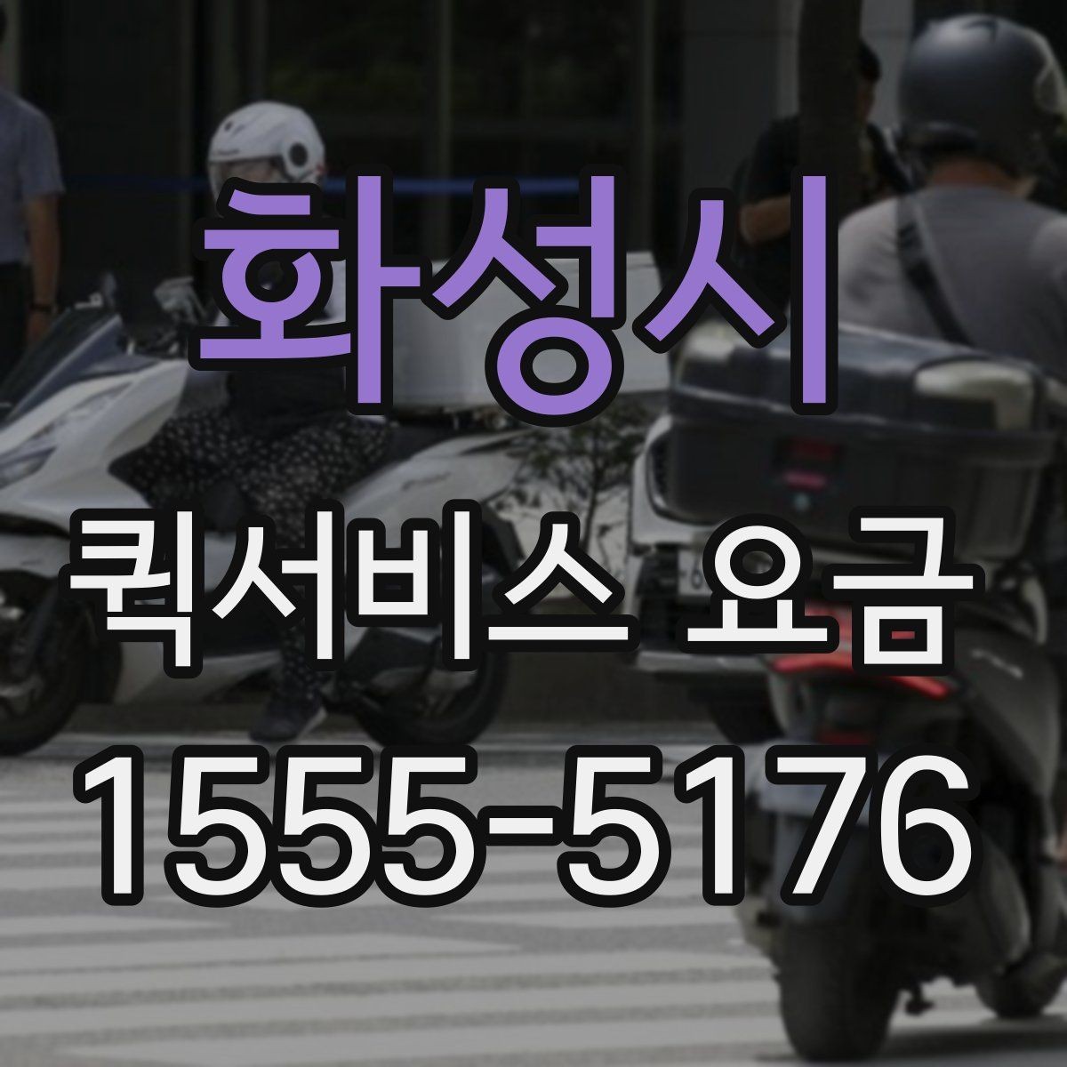 화성시 퀵서비스 요금 합리적으로 비교하는 방법