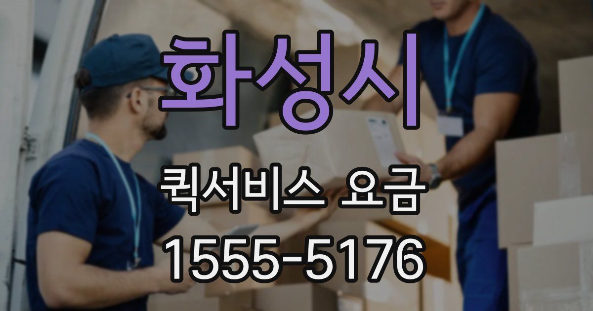 화성시 퀵서비스 요금