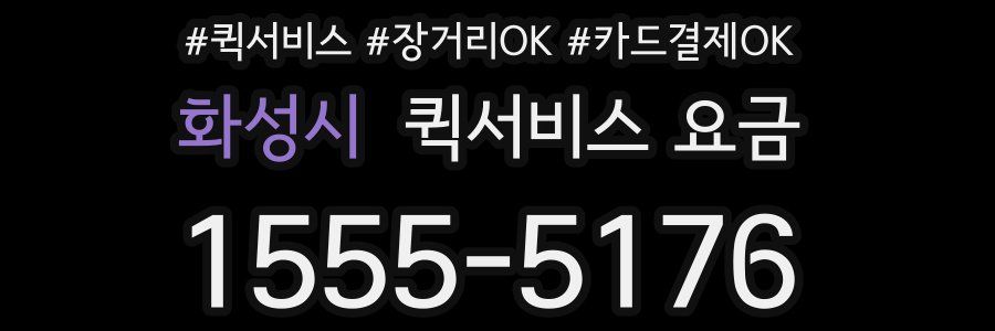 화성시 퀵서비스 요금