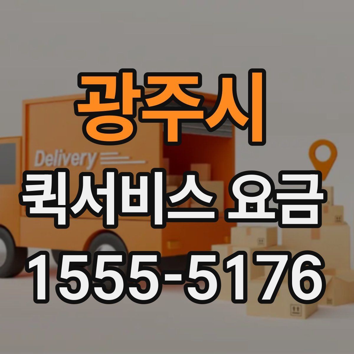 광주시 퀵서비스 요금 급한 배송에 맞는 선택 방법