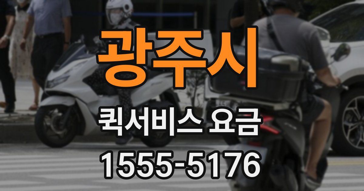 광주시 퀵서비스 요금