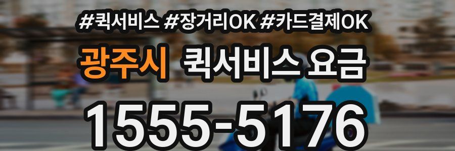 광주시 퀵서비스 요금