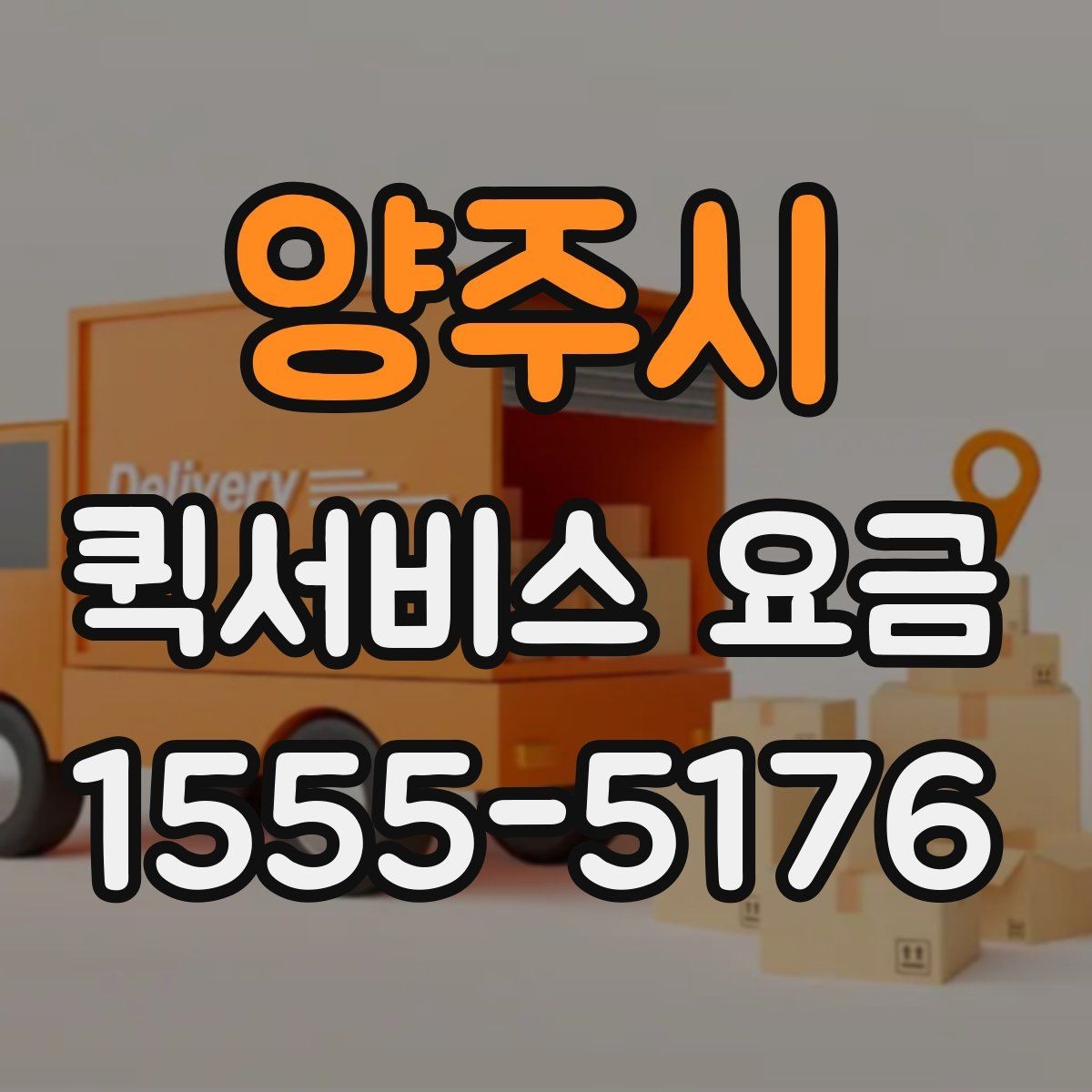 양주시 퀵서비스 요금 배달 거리별 예상 범위 살펴보기