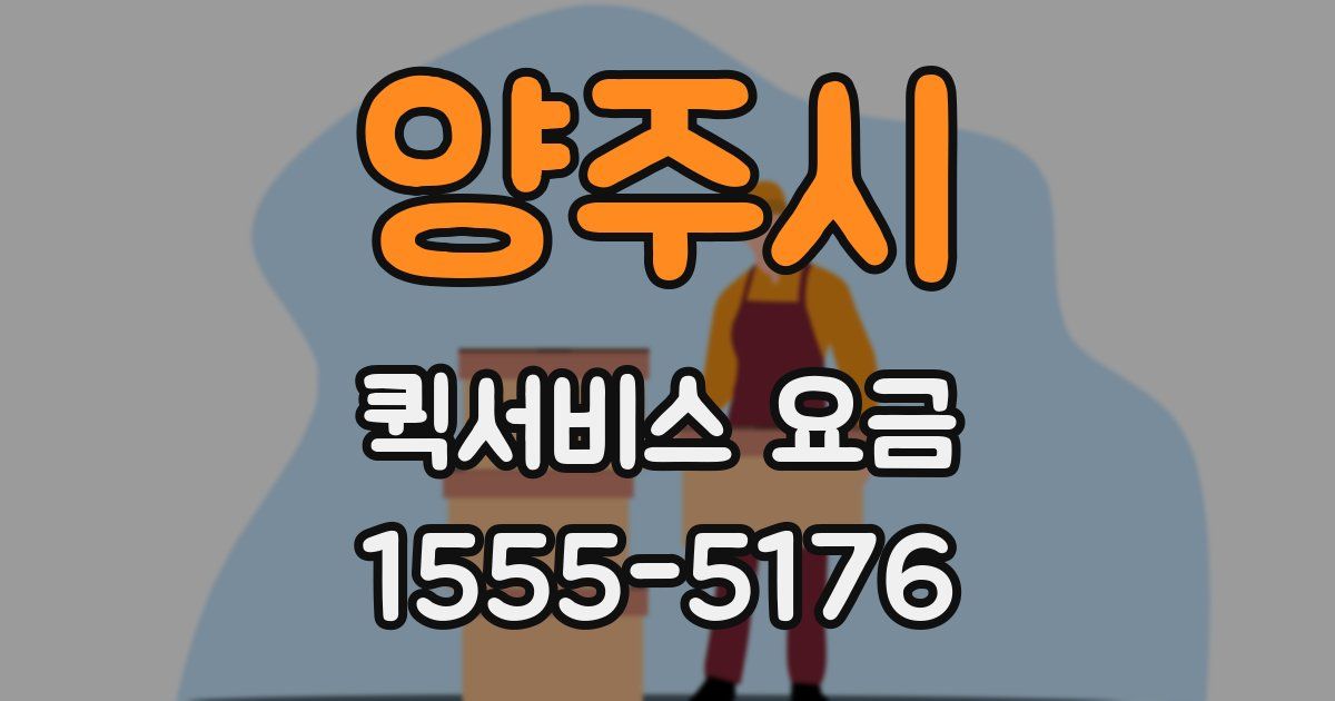 양주시 퀵서비스 요금