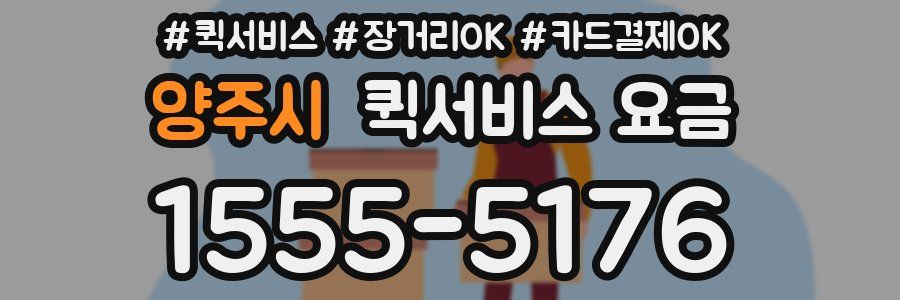 양주시 퀵서비스 요금