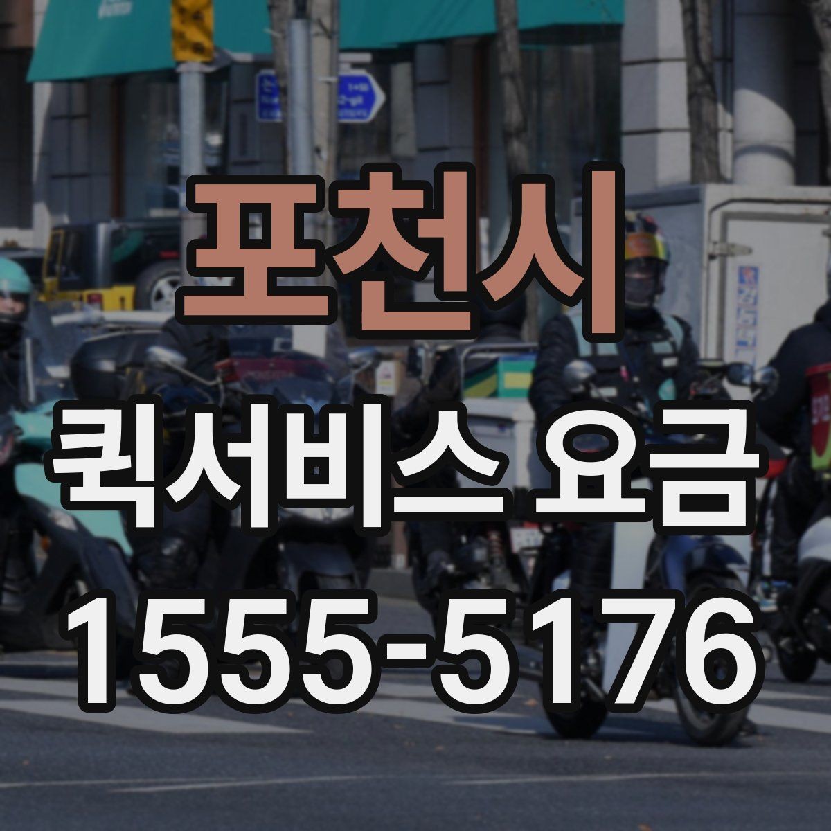 포천시 퀵서비스 요금 접수 시간에 따라 달라질 수 있는 점