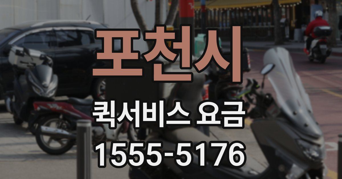 포천시 퀵서비스 요금