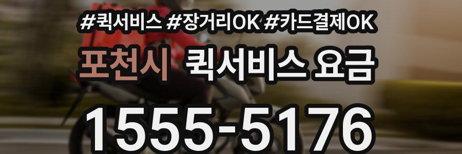 포천시 퀵서비스 요금