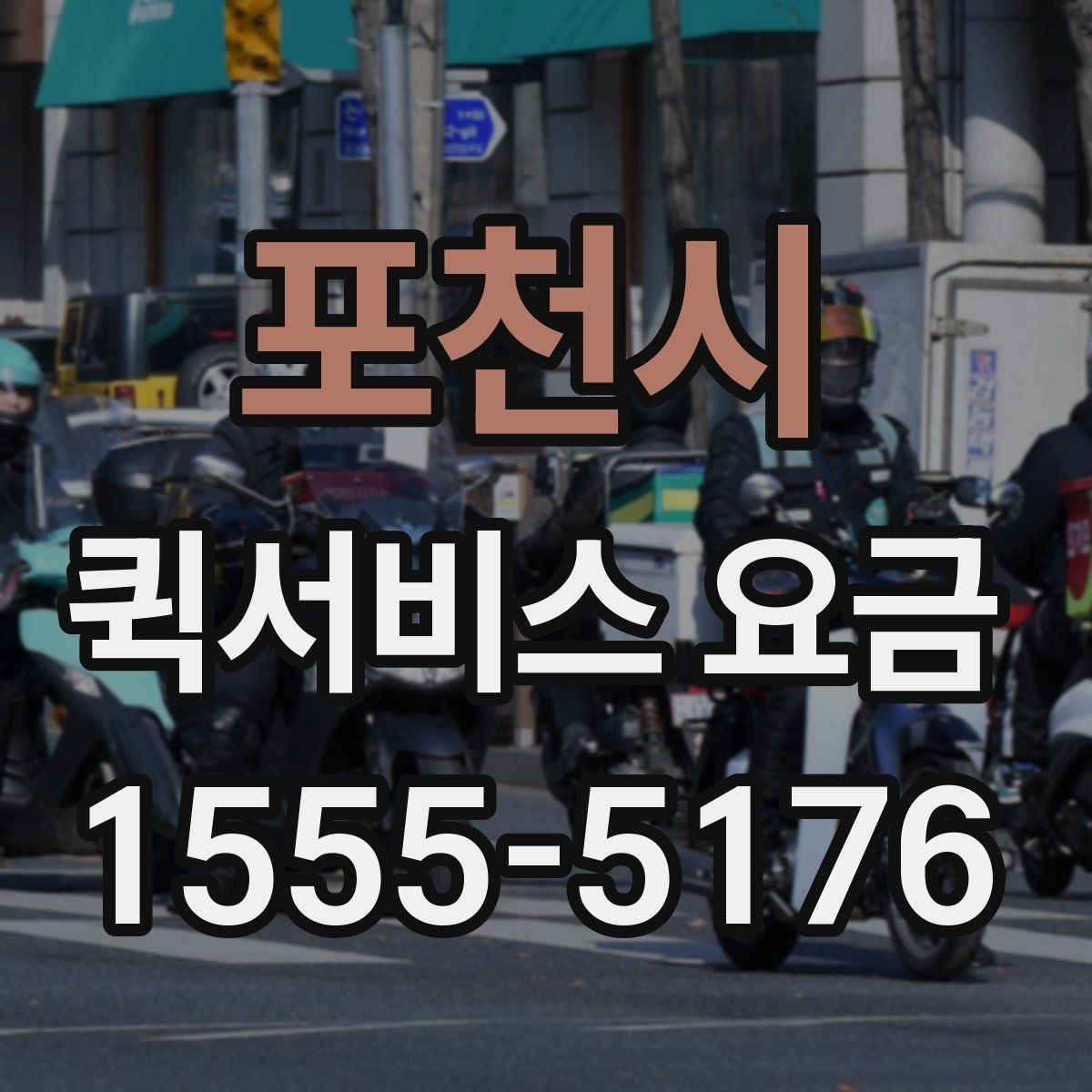 포천시 퀵서비스 요금