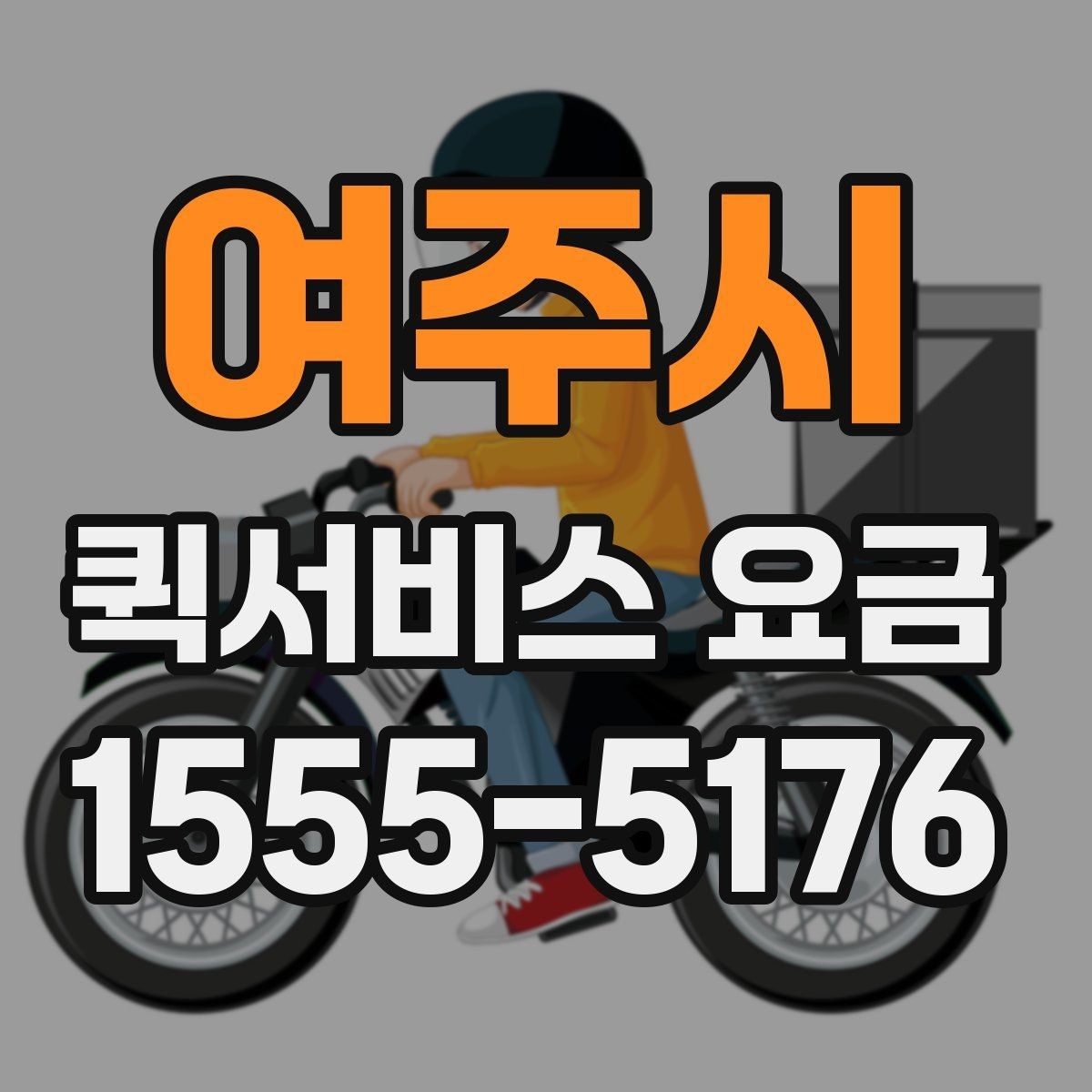 여주시 퀵서비스 요금 계산 전에 확인할 실무 포인트