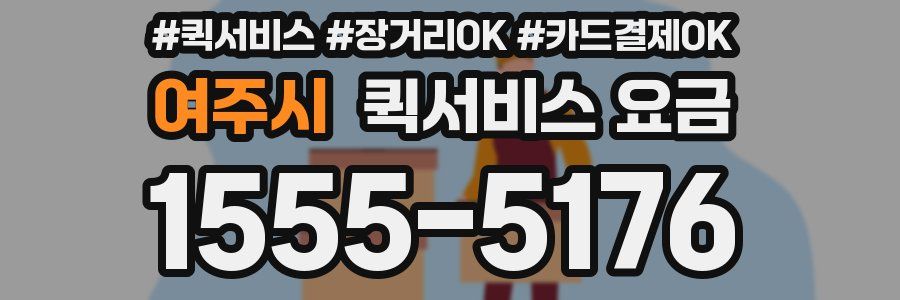 여주시 퀵서비스 요금