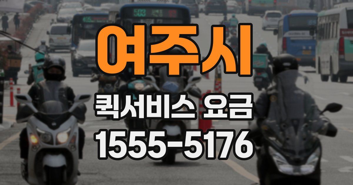 여주시 퀵서비스 요금