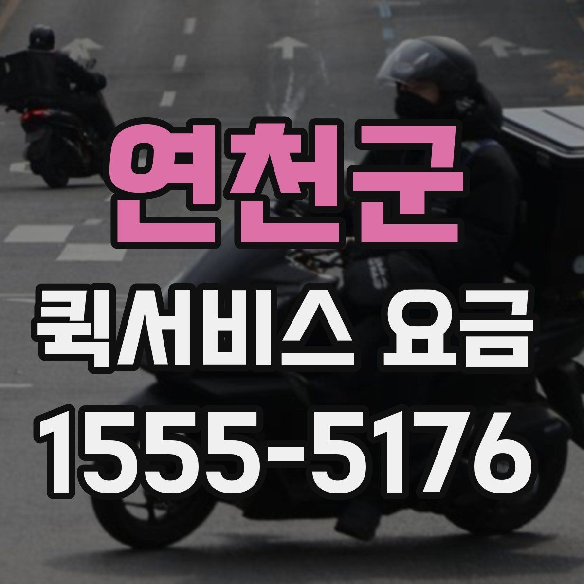 연천군 퀵서비스 요금 계산이 달라지는 대표 사례