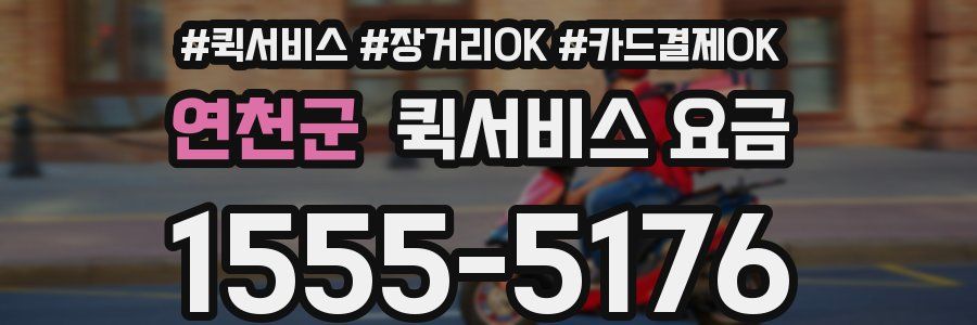 연천군 퀵서비스 요금