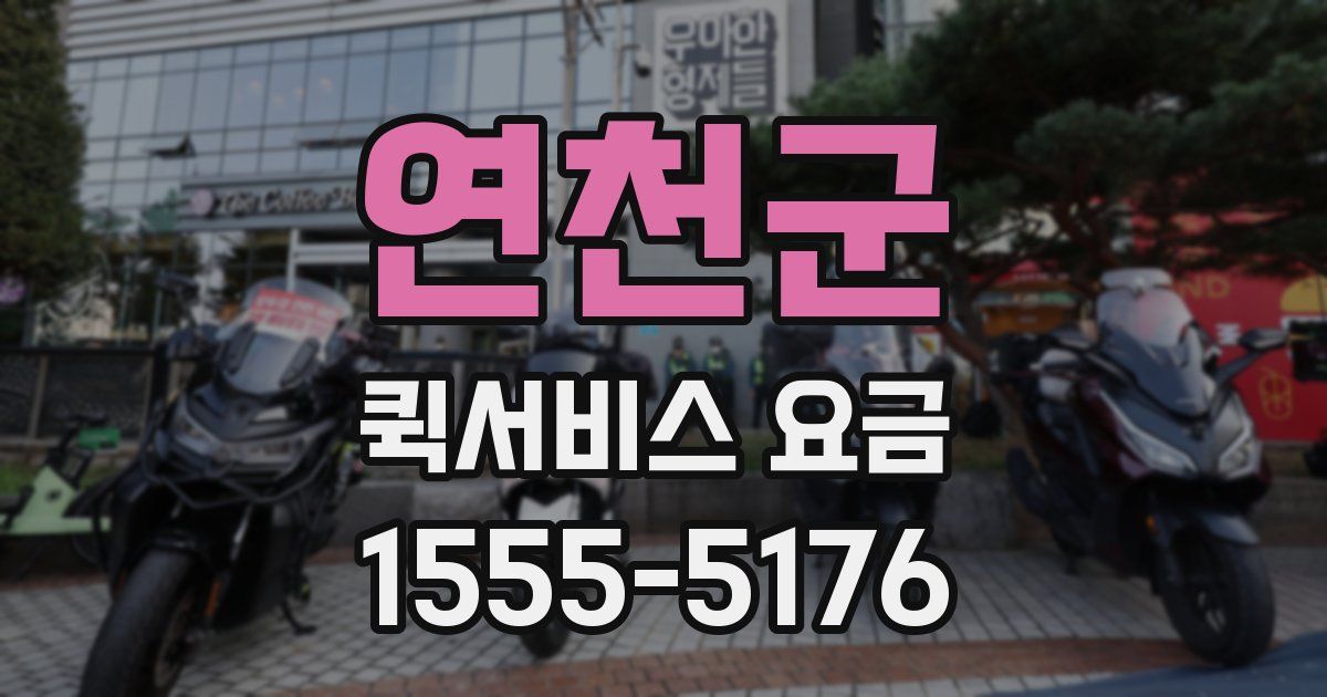 연천군 퀵서비스 요금