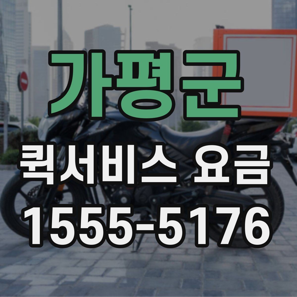 가평군 퀵서비스 요금 비교 전 살펴볼 항목