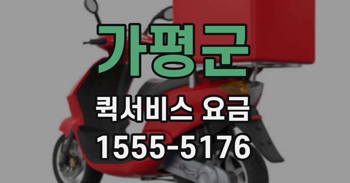 가평군 퀵서비스 요금