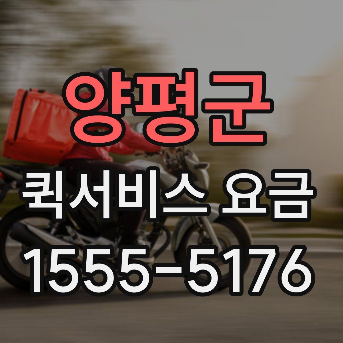 양평군 퀵서비스 요금 호출 전 미리 알아둘 사항
